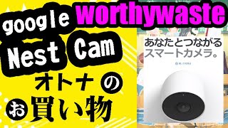 オトナのお買い物★google Nest Cam (worthy waste ;24000yen)