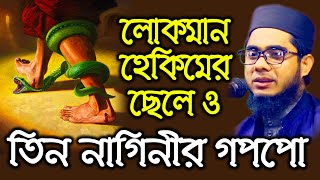 mufti mawlana shahidur rahman mahmudabadi bangla waz |  লোকমান হেকিমের ছেলে ও তিন নাগিনীর গপপো