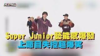 【歐巴氣勢!!】韓流帝王Super Junior回歸 超強藝能感再爆發