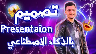 كيفية إنشاء مقال أو بريزينتيشن - Presentation احترافي بالصور باستخدام الذكاء الاصطناعي فقط بكل سهولة