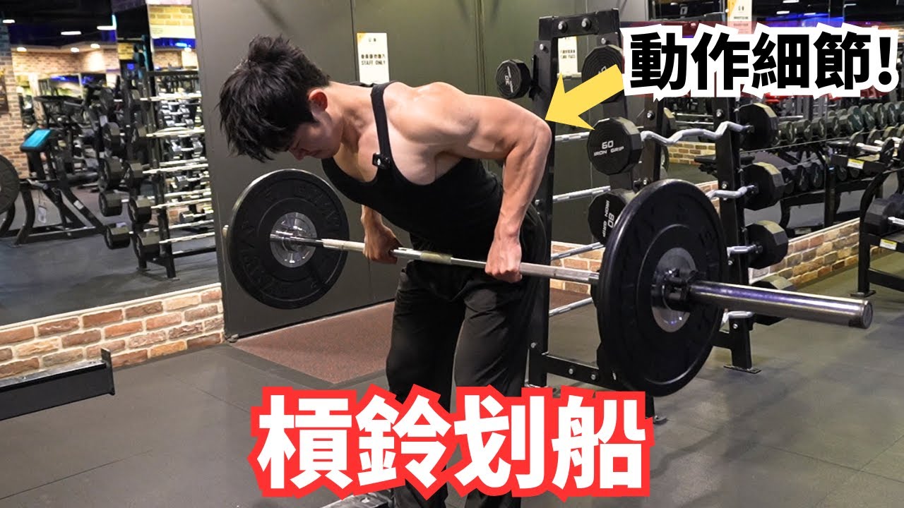 【槓鈴划船教學】正確動作 + 常見錯誤  一次搞懂 !