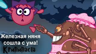 Железная няня сошла с ума! (Смешарики крипипаста)