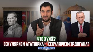 Что хуже: секуляризм Ататюрка или секуляризм Эрдогана? | Шейх Али аль-Умари