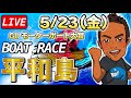 【ボートレース平和島live】5月23日（金）G II〜モーターボート大賞〜　4日目