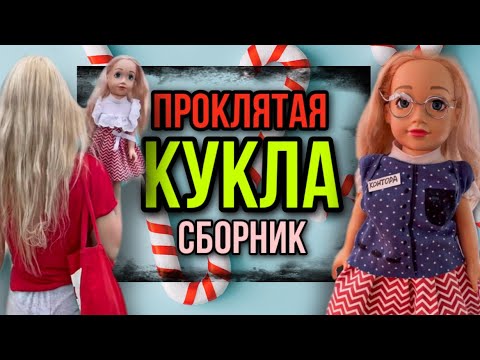 Видео: Света и проклятая кукла! Все серии с проклятой куклой. Страшные истории от Насти AmyMyr