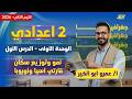دراسات تانيه اعدادي 2026 الترم التاني شرح الدرس الاول دراسات تانيه اعدادي مستر عمرو ابو الخير 