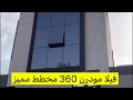 تغطية فلل جميلة مؤثثة مساحة 360 متر