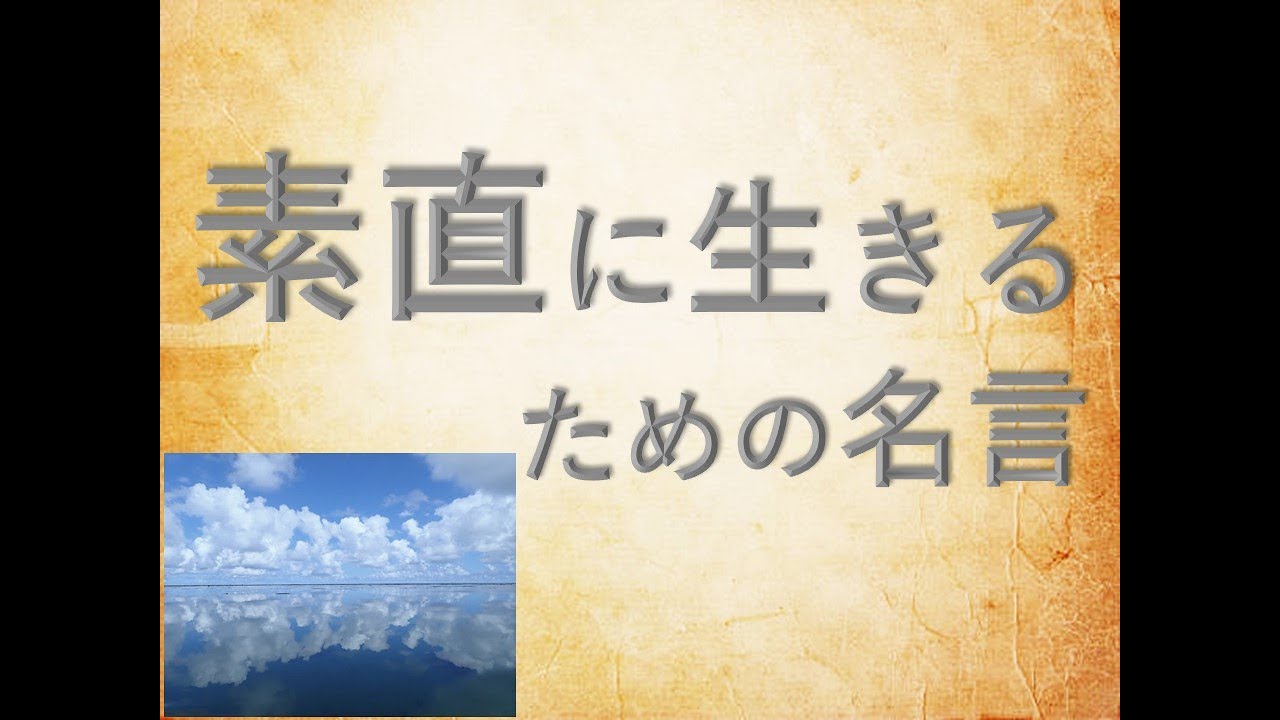 素直に生きるための名言 Youtube