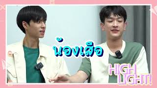 Highlight เปิดกระเป๋า 