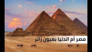 فلوق لمصر بصوت شيرين #vlog Egypt