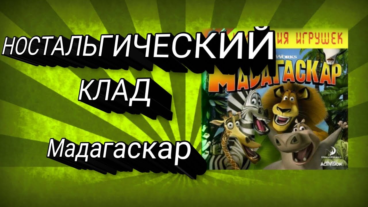 мадагаскар игра на playstation