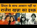 Rajesh Khanna और Dimple Kapadia की प्रेम कहानी, जो अलग होकर भी कभी जुदा नहीं हो सके | Podcast