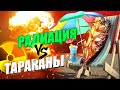 Радиация VS Тараканы