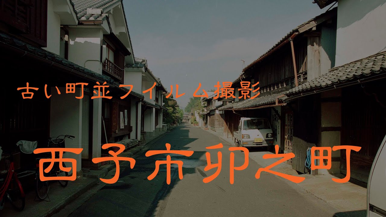 古い町並(フイルム)　　西予市卯之町　　愛媛県