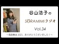 「谷山浩子のSORAMIMIラジオ」第34回 ～猫森集会2023 ありがとうございました!～