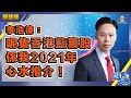 【繁簡字幕】李浩德：呢隻香港藍籌股係我2021年心水推介！（Part 2／2）嘉賓：李浩德︱葳言大意︱Sun Channel︱20210119