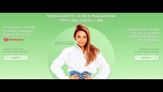 Акция tesswellness-promo.ru с 1 июня по 31 августа 2021 Tess: «Прокачай себя в марафоне»