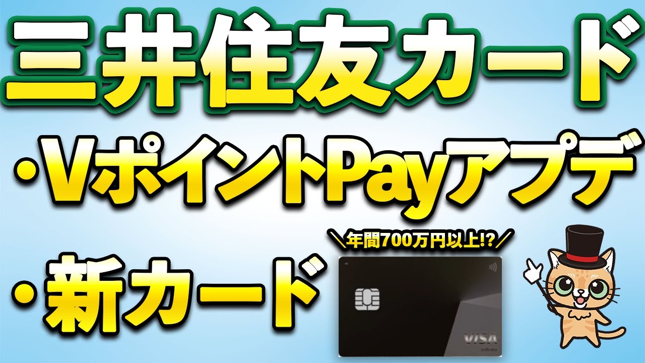 VポイントPayアプリアップデート＆三井住友カード新カード「VISA Infinite」