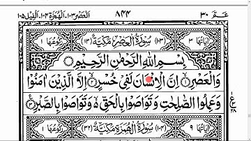 Learn Surah Al-Asr 103 سورة العصر