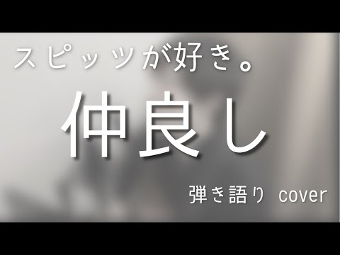 スピッツ / 仲良し（弾き語りカバー）