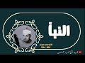 الشيخ محمد عمران ما تيسر من سورة النبأ قمة العطاء