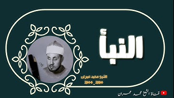 الشيخ محمد عمران ما تيسر من سورة #النبأ قمة العطاء 💔
