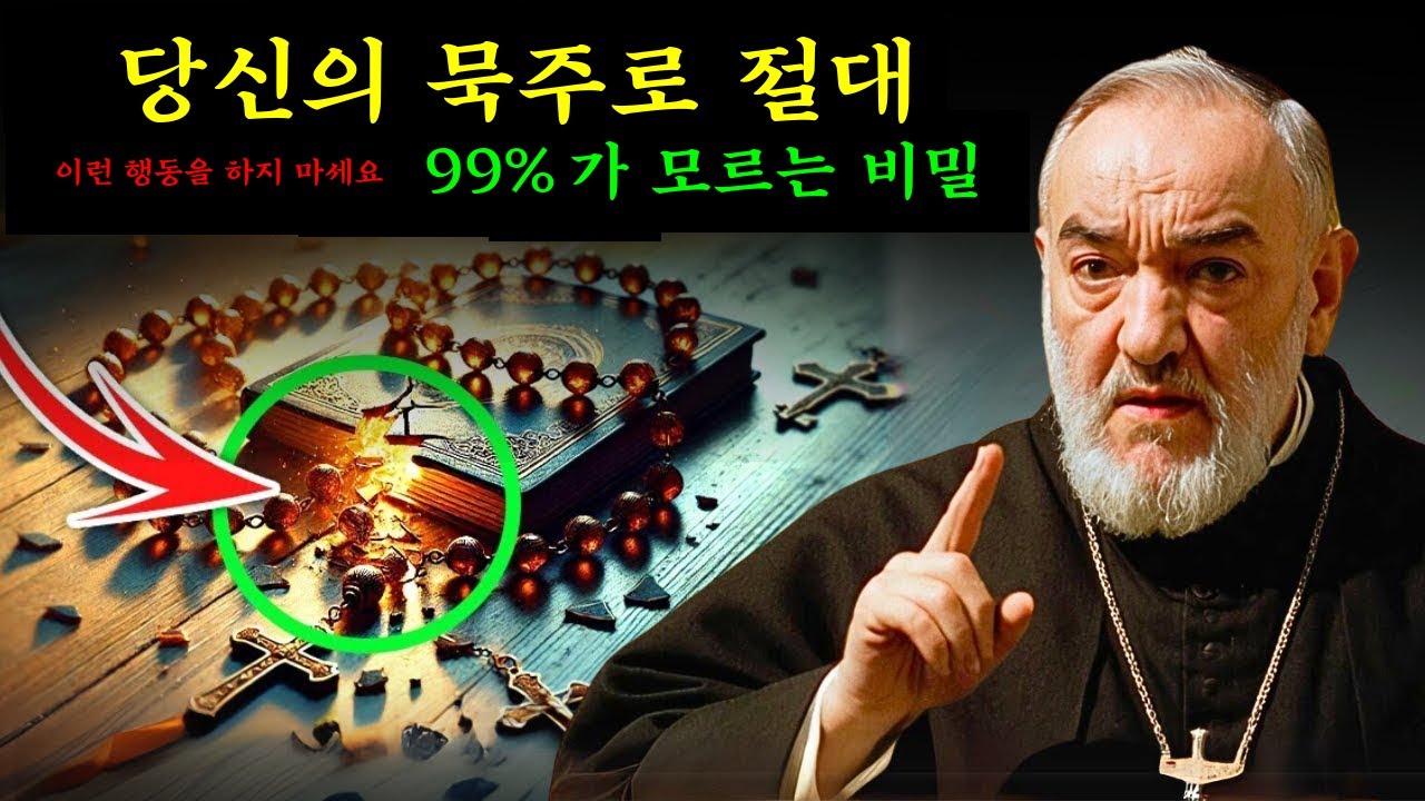 [비오 신부의 경고] 당신의 묵주로 절대 이런 행동을 하지 마세요 (가톨릭 신자의 99%가 모르는 사실)
