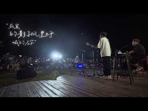 那一场风花雪月的事 草坪音乐会 live现场