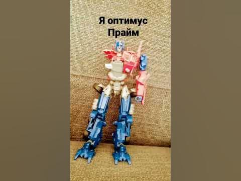 я оптимус Прайм - YouTube