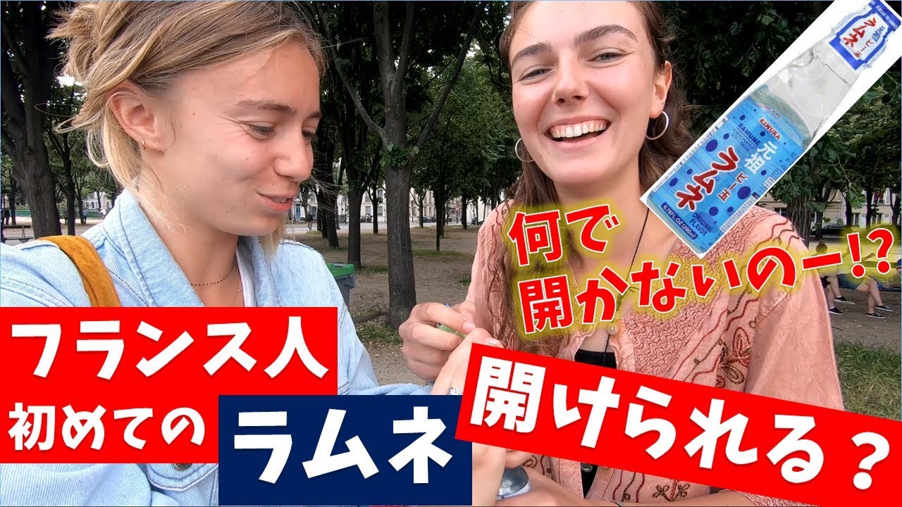 初めてラムネ開けにトライする〈フランス人の反応〉