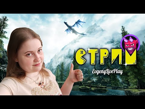 Видео: Зрители управляют игрой, Выживание в Skyrim за Каджита | The Elder Scrolls V Skyrim стрим | №2