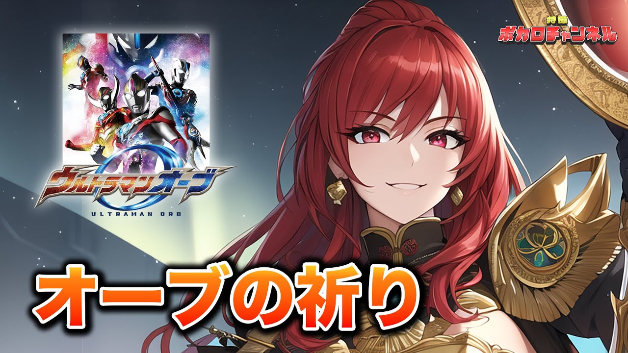 【ウルトラマンオーブOP】オーブの祈り(ボイジャー) / 重音テトカバーバージョン