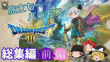 (総集編)ようむはロトの勇者になるようです前編【ゆっくり実況】DRAGON QUEST III HD-2D Remake