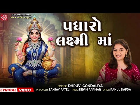 Padharo Laxmi Maa| Dhruvi Gondaliya | Laxmi Maa Song | New Gujarati Bhakti Song 2025 |Lyrical Video