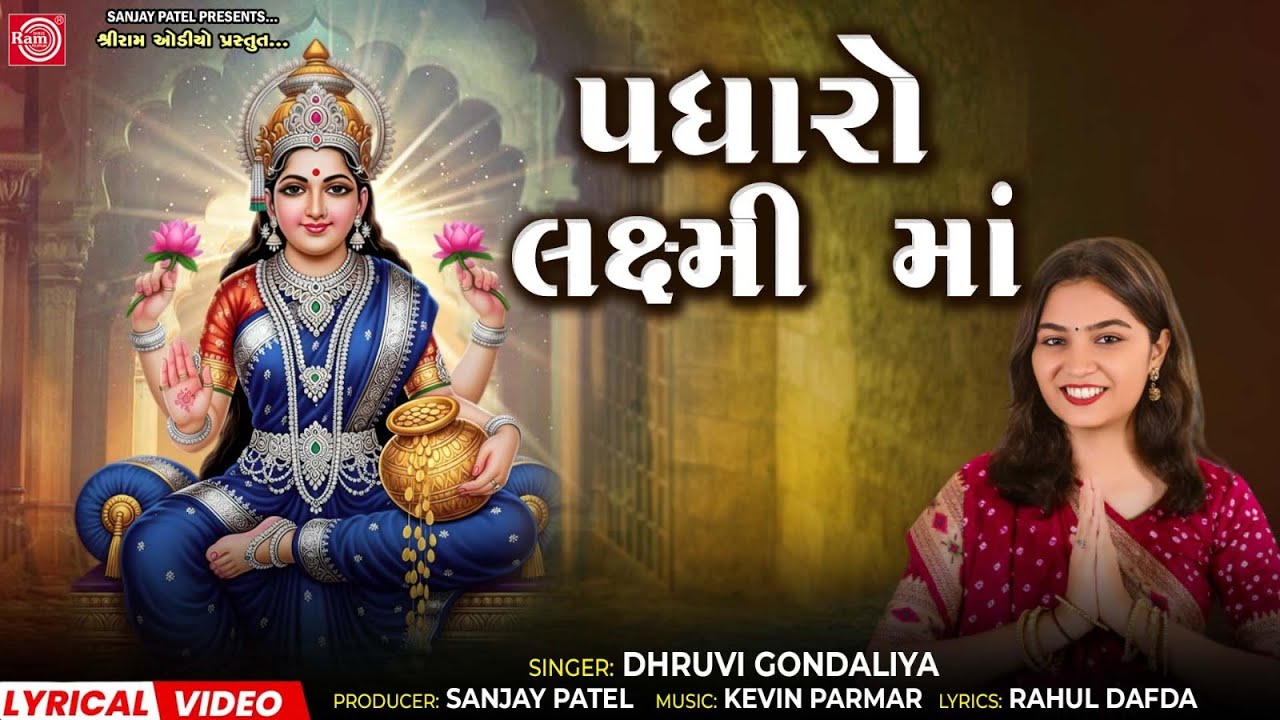 પધારો લક્ષ્મી મા | ધ્રુવી ગોંડલીયા | લક્ષ્મી મા ગીત | નવું ગુજરાતી ભક્તિ ગીત 2025 |ગીત વિડીયો