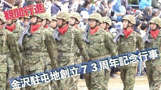 #観閲行進 #金沢駐屯地創立７３周年記念行事 #陸上自衛隊 #金沢駐屯地 #自衛隊情報 #ishikawa #japan #撮影取材許可取得済