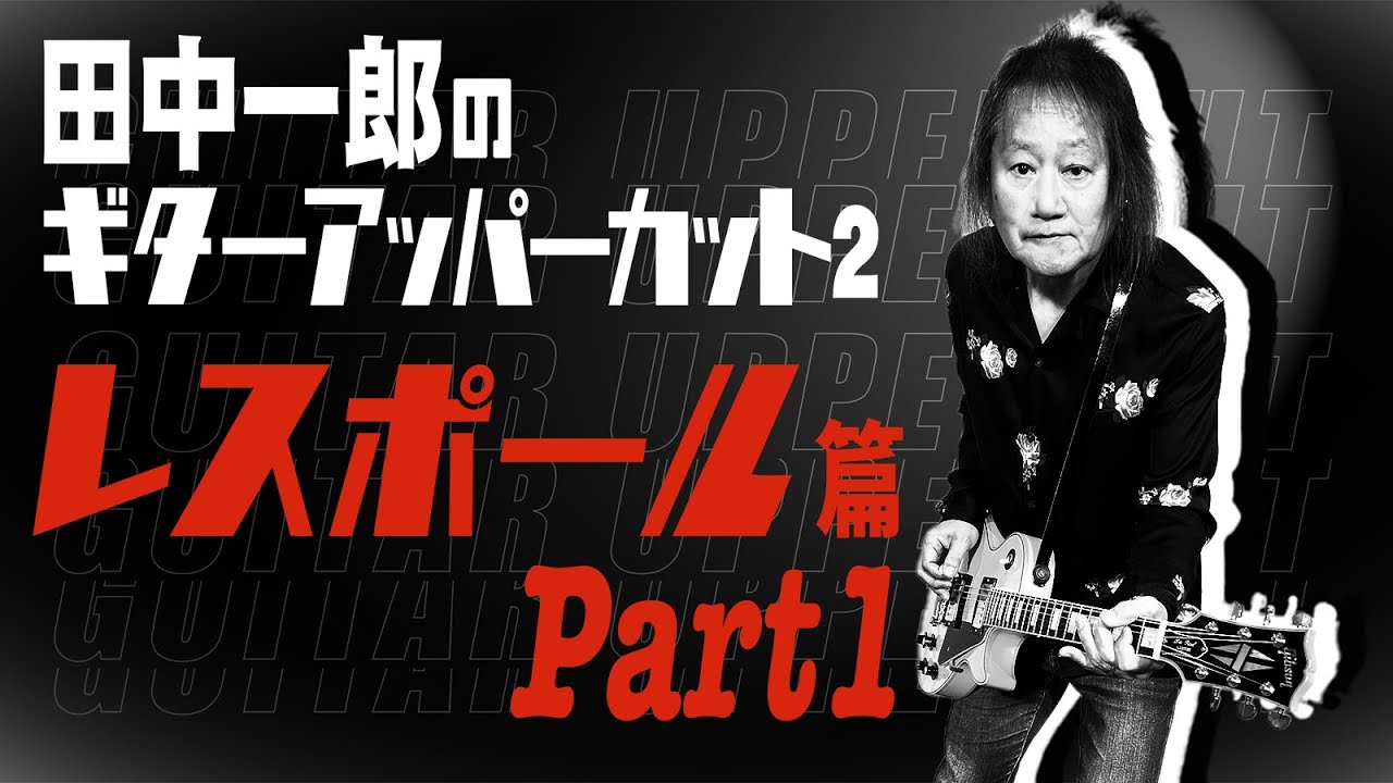 Les Paul!!] Ichiro Tanaka's Guitar Uppercut 2. This time, the long