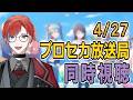 【#プロセカ】プロセカ放送局 4月を同時視聴！！ #城那 #vtuber