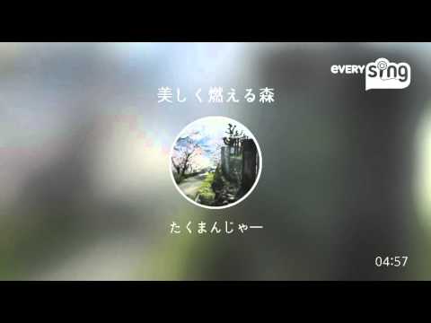 [everysing] 美しく燃える森