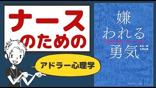 【嫌われる勇気】for ナース 〜アドラー心理学を看護の業界へ〜#6