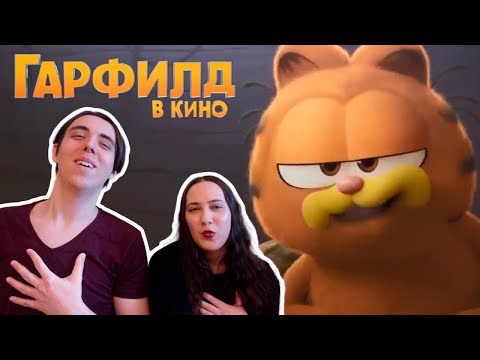 Видео: Реакция на второй трейлер Гарфилд в кино | THE GARFIELD MOVIE - New Trailer (2024)