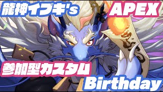 【APEX】誕生日のドラゴンを倒せばご利益あるぞ【Vtuber/龍神イブキ】