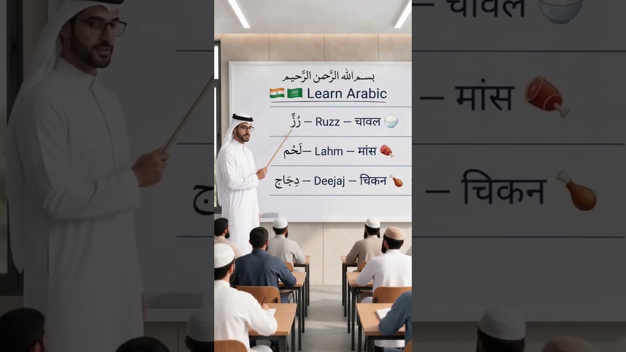 🤩 रोज़ की बातचीत वाली Arabic सीखो! #learnarabic #arabiseekho #learnarab #shorts #Reels #ViralVideo