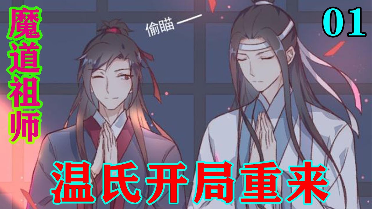 《魔道祖师》之温氏开局重来01集   温元林眼神一冷：杀了他儿子，还想有命在？那个魏婴是因为江家灭门，而且好歹保了温家一脉，恩怨分明。#忘羡 #魔道祖师#蓝忘机#魏无羡