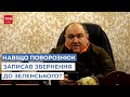 "Вова, їб*ш їх": Поворознюк розповів, чому записав звернення до президента Зеленського