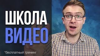 Школа Видео приглашение на бесплатный тренинг по видео. Школа Видео приглашение на бесплатный тренинг по видео.
