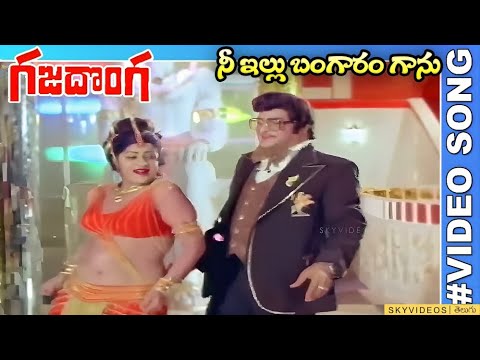Gaja Donga Movie Nee illu Bangaaram Gaanu Video Song NTR Jayamalini skyvideostelugu