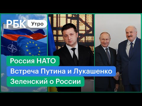 ЕС: требования России к НАТО неприемлемы/Встреча Путина и Лукашенко: новая Конституция и интеграция