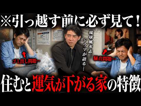 ※引っ越し前に必ず見て...風水的に良くない物件を琉球風水志シウマと不動産のプロが徹底解説！