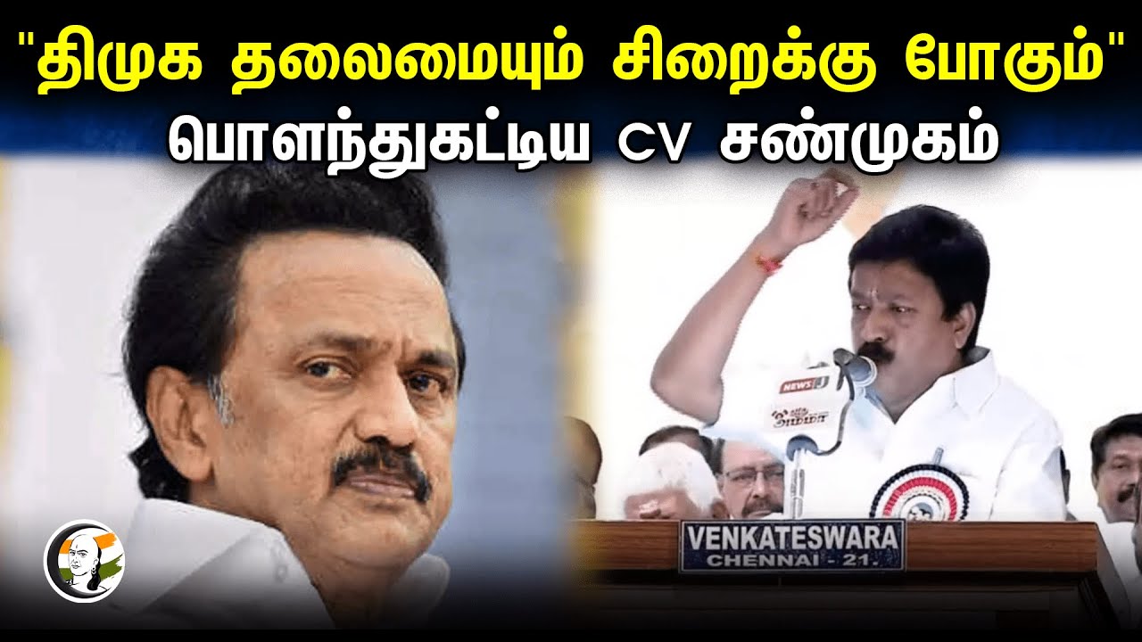 "Dmk தலைமையும் சிறைக்கு போகும்"  பொளந்துகட்டிய CV Shanmugam | Admk | Chennai | 26.12.23